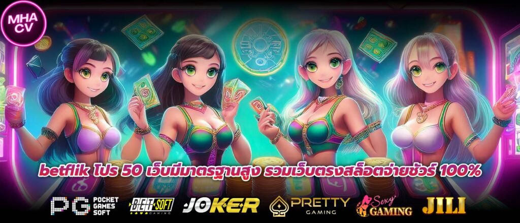 betflik โปร 50 เว็บมีมาตรฐานสูง รวมเว็บตรงสล็อตจ่ายชัวร์ 100%