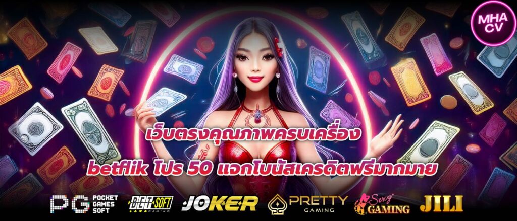 เว็บตรงคุณภาพครบเครื่อง betflik โปร 50 แจกโบนัสเครดิตฟรีมากมาย