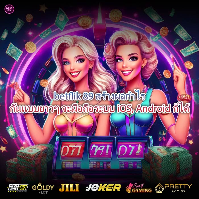 betflik 89 สร้างผลกำไรกันแบบยาวๆ จะมือถือระบบ iOS, Android ก็ได้