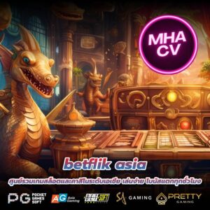 betflik asia ศูนย์รวมเกมสล็อตและคาสิโนระดับเอเชีย เล่นง่าย โบนัสแตกทุกชั่วโมง