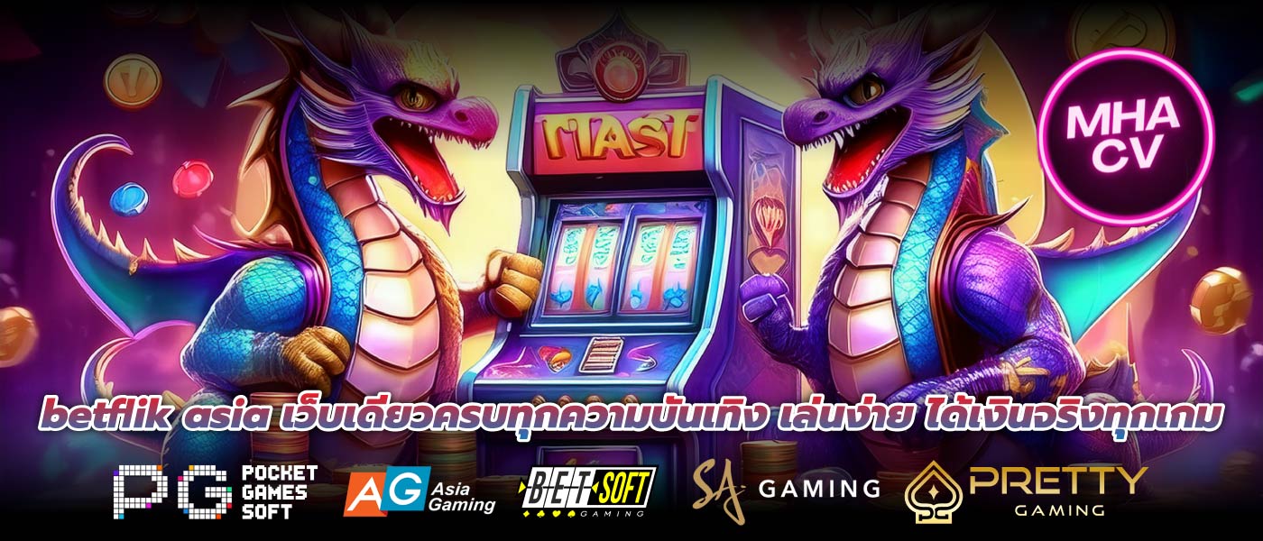 betflik asia เว็บเดียวครบทุกความบันเทิง เล่นง่าย ได้เงินจริงทุกเกม