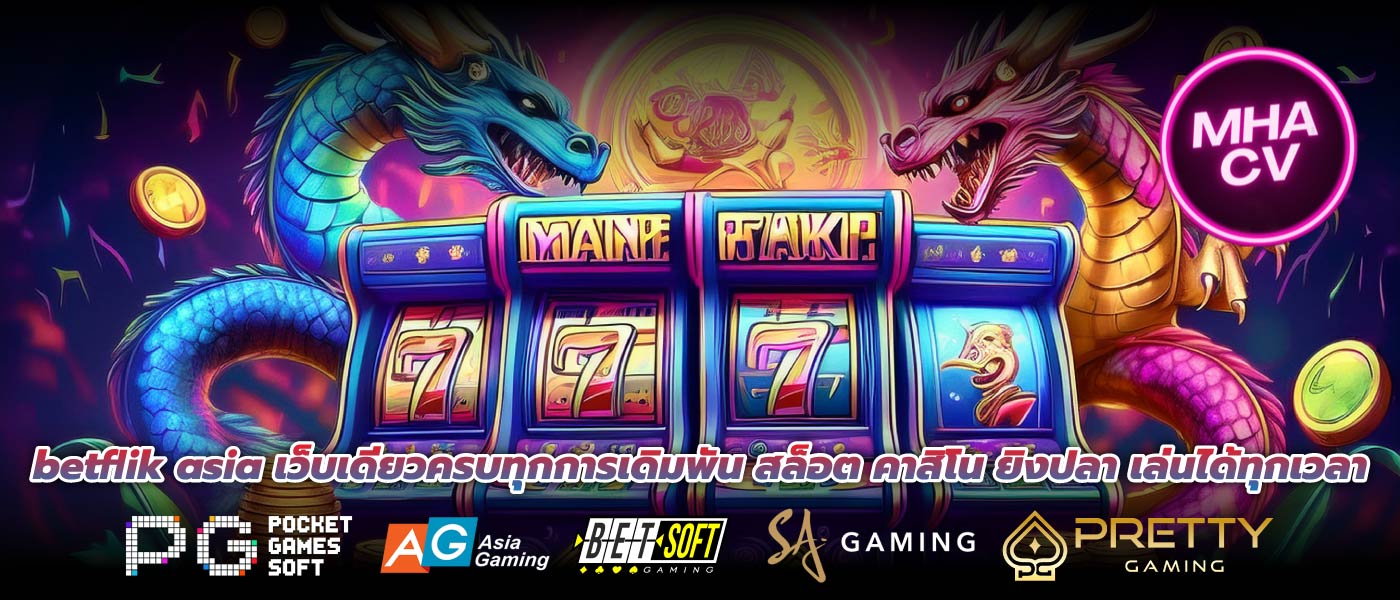 betflik asia เว็บเดียวครบทุกการเดิมพัน สล็อต คาสิโน ยิงปลา เล่นได้ทุกเวลา